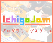 IchigoJamプログラミングスクール,さばえくらぶ