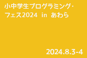 小中学生プログラミング・フェス in あわら