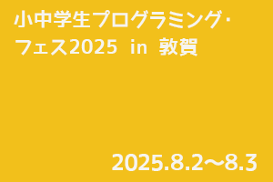 小中学生プログラミングフェス2025 in 敦賀