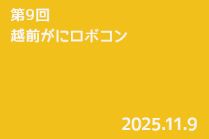 第9回 越前がにロボコン