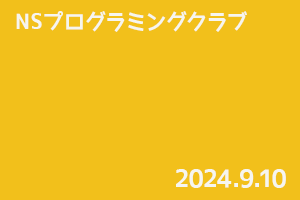 NSプログラミングクラブ