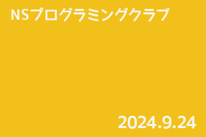 NSプログラミングクラブ