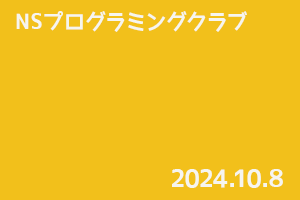 NSプログラミングクラブ