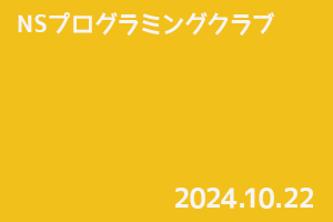 NSプログラミングクラブ