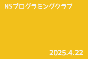 NSプログラミングクラブ