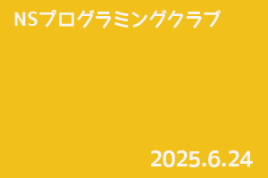 NSプログラミングクラブ