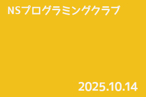 NSプログラミングクラブ