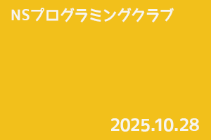 NSプログラミングクラブ