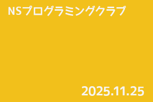 NSプログラミングクラブ