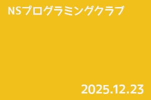 NSプログラミングクラブ