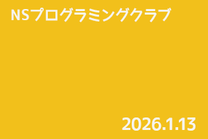NSプログラミングクラブ