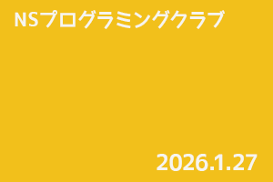 NSプログラミングクラブ