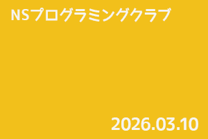 NSプログラミングクラブ