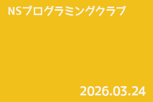 NSプログラミングクラブ
