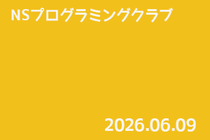 NSプログラミングクラブ
