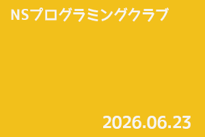 NSプログラミングクラブ