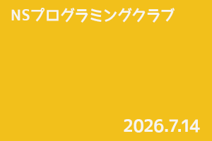 NSプログラミングクラブ